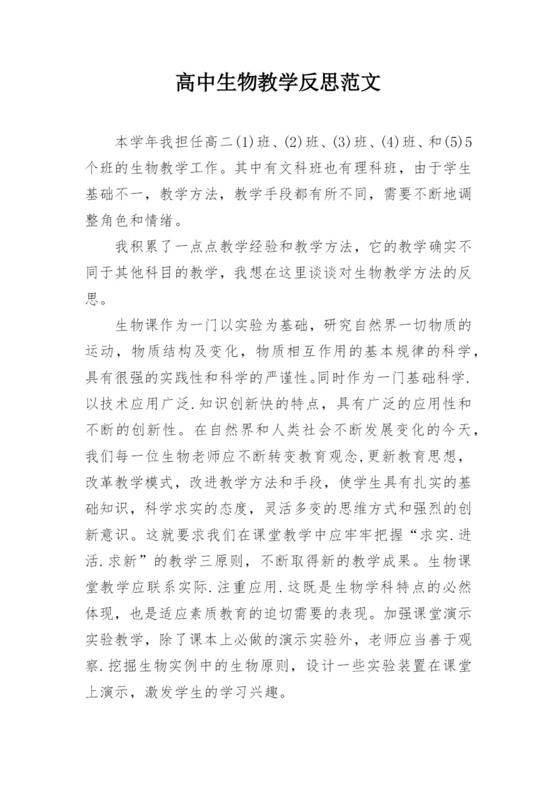 高中生物教学反思范文_1.docx