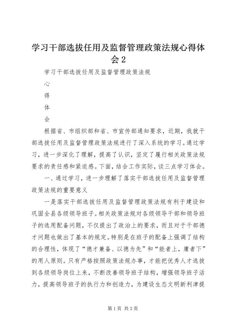 学习干部选拔任用及监督管理政策法规心得体会2.docx