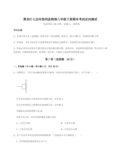 小卷练透黑龙江七台河勃利县物理八年级下册期末考试定向测试试卷（含答案详解版）.docx