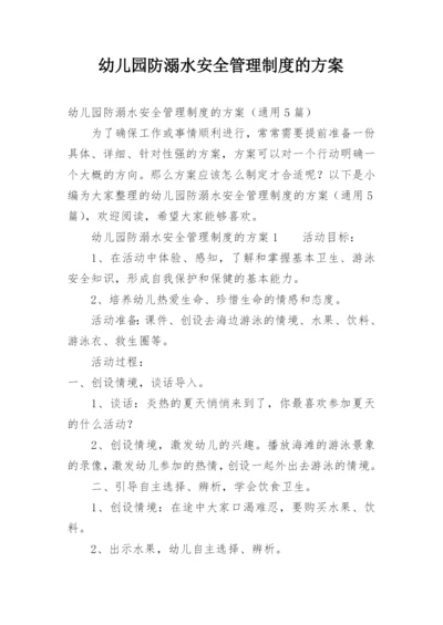 幼儿园防溺水安全管理制度的方案.docx