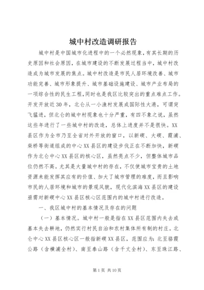 城中村改造调研报告 (4).docx