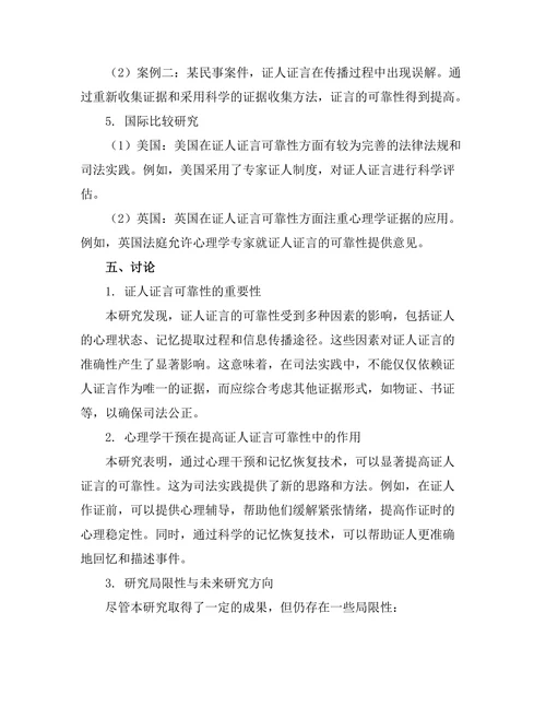 法律与心理学的交叉研究：证人证言的可靠性