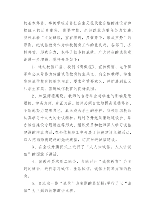 中小学诚信教育活动总结.docx