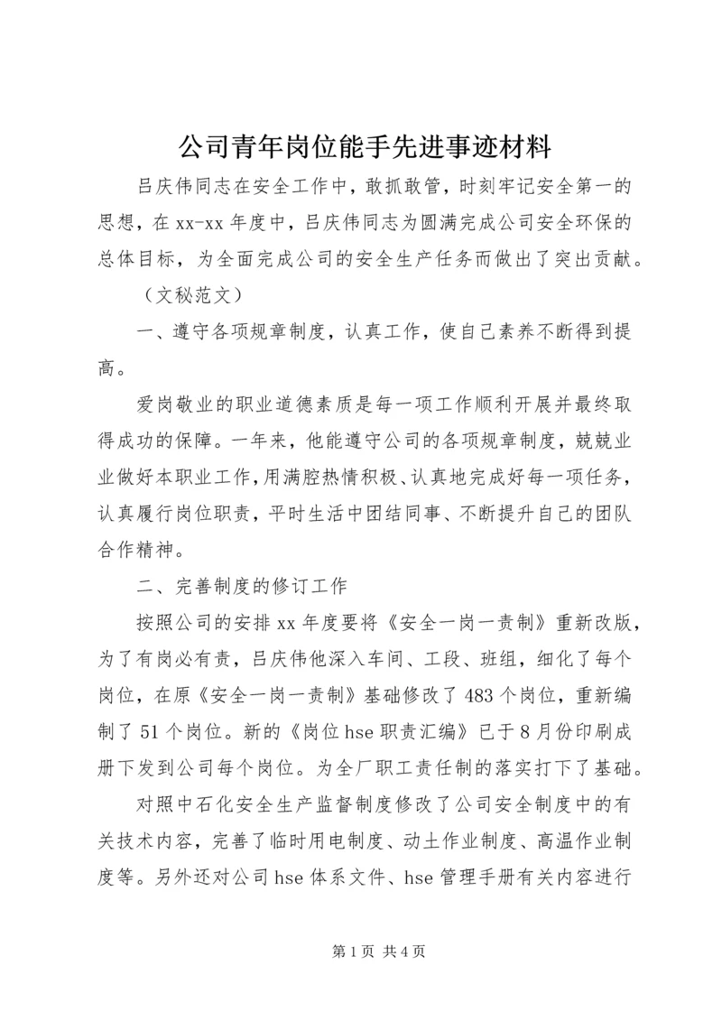 公司青年岗位能手先进事迹材料.docx