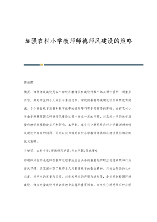 加强农村小学教师师德师风建设的策略.docx