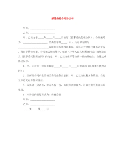 2023年解除委托合同协议书.docx