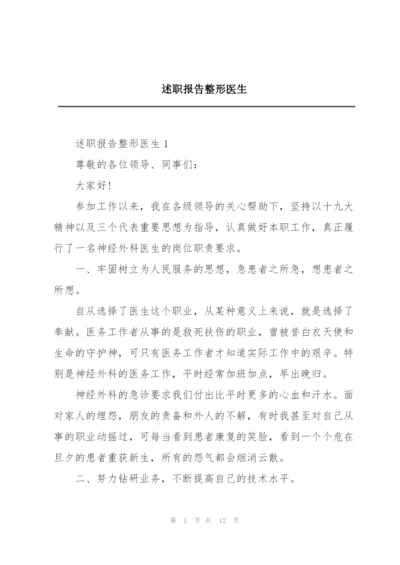 述职报告整形医生.docx