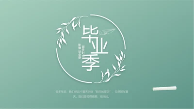 小清新致青春毕业季大学毕业纪念册相册PPT