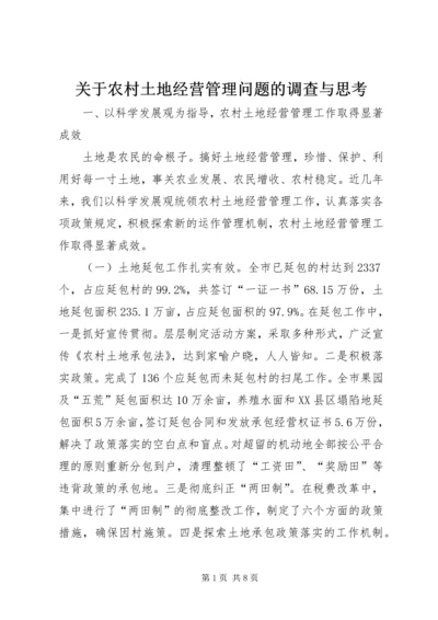 关于农村土地经营管理问题的调查与思考.docx