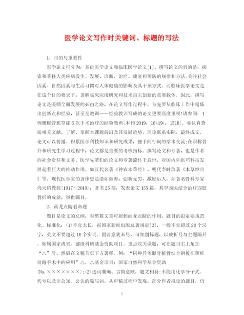 2023年医学论文写作时关键词标题的写法.docx