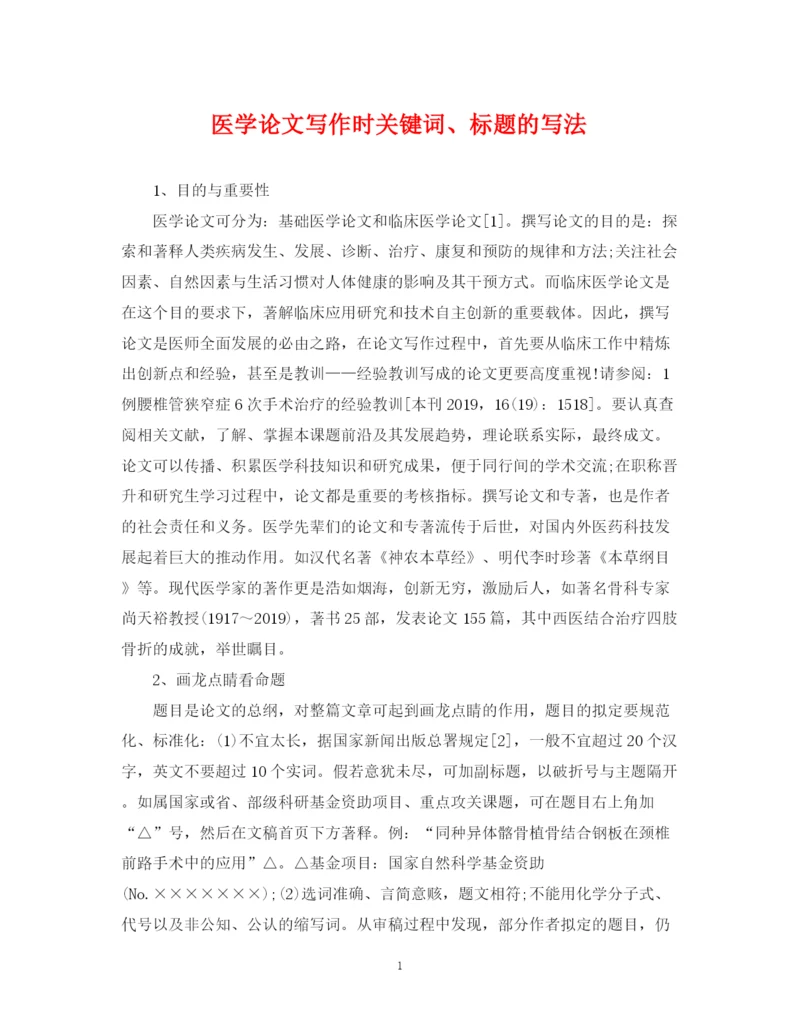 2023年医学论文写作时关键词标题的写法.docx