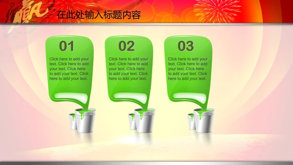 2015赢在羊年开门红年会PPT模板战旗