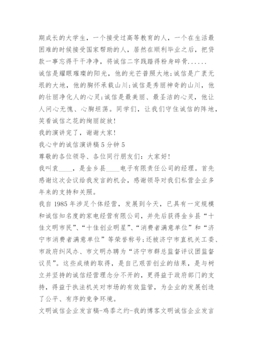 我心中的诚信演讲稿5分钟.docx