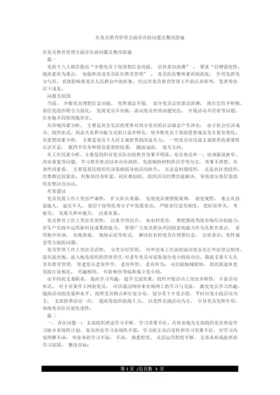 在党员教育管理方面存在的问题及整改措施.docx