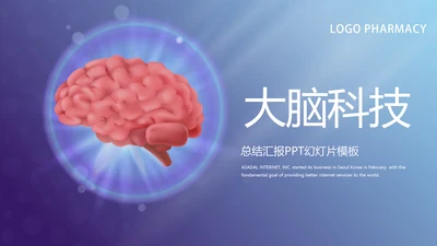 大脑科技动态PPT