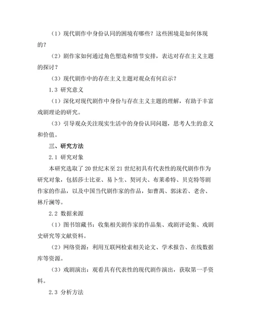 现代剧作中的身份与存在主义探讨