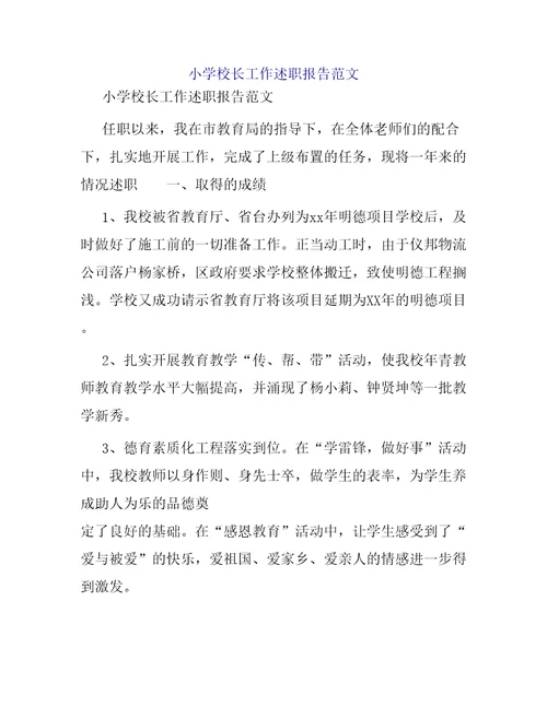 小学校长工作述职报告范文