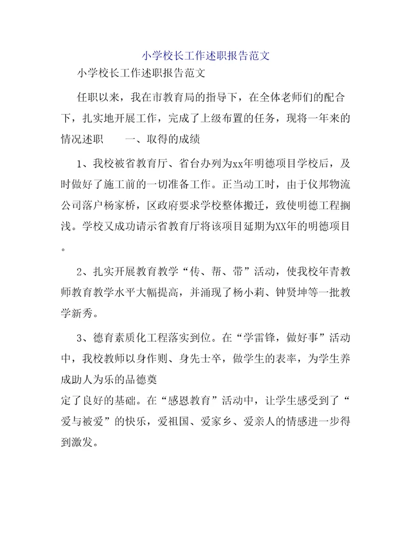 小学校长工作述职报告范文