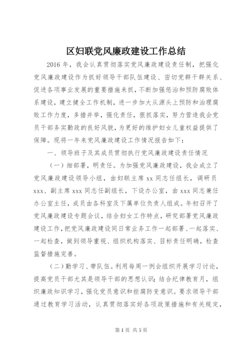 区妇联党风廉政建设工作总结 (3).docx