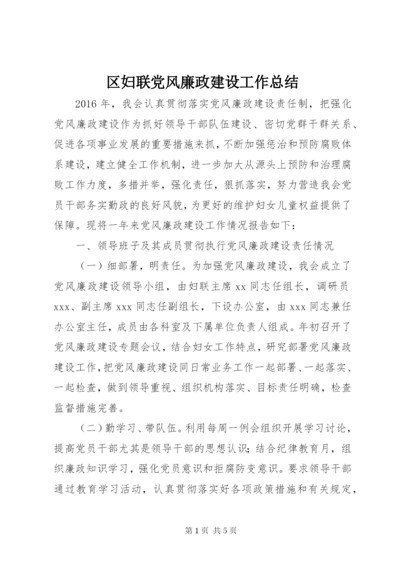 区妇联党风廉政建设工作总结 (3).docx