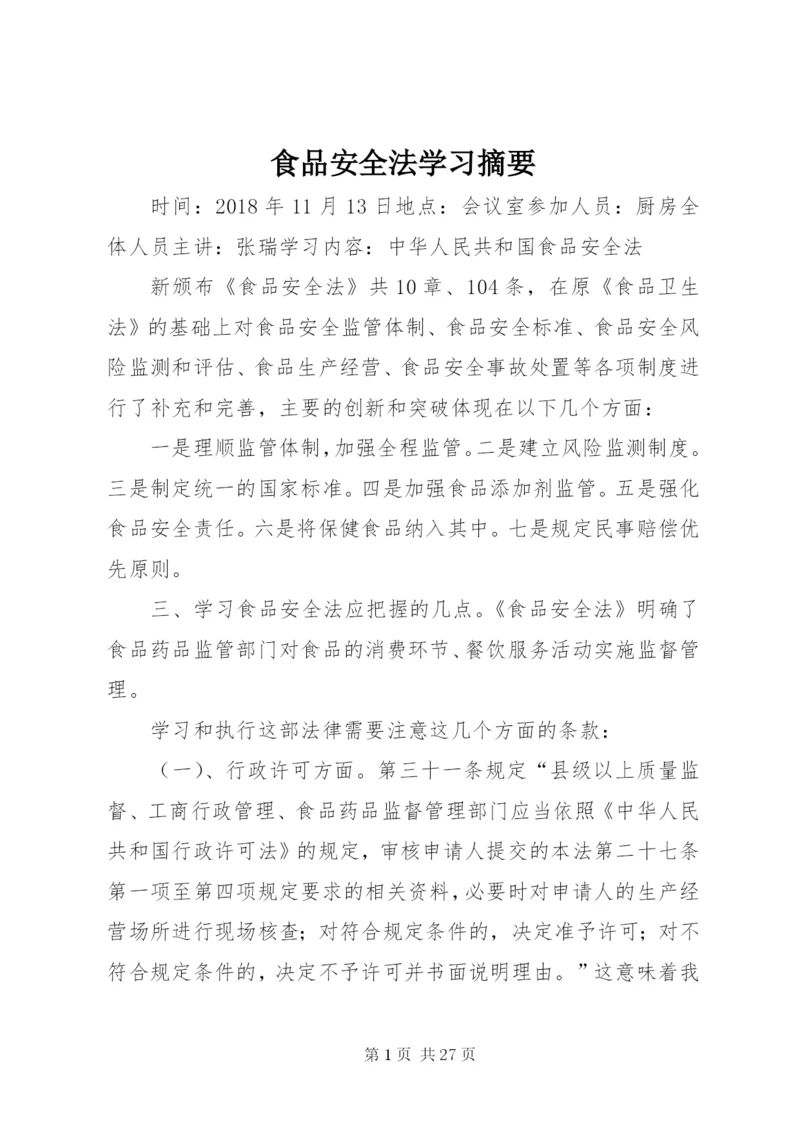 食品安全法学习摘要.docx