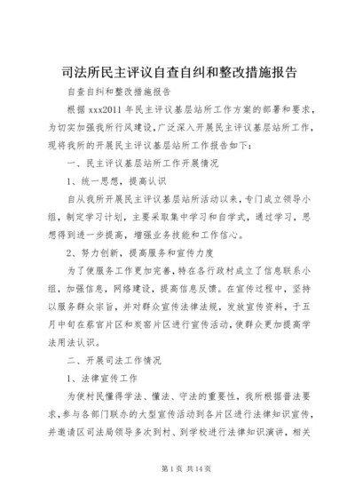 司法所民主评议自查自纠和整改措施报告.docx