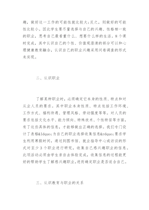 高中职业生涯规划课程内容.docx