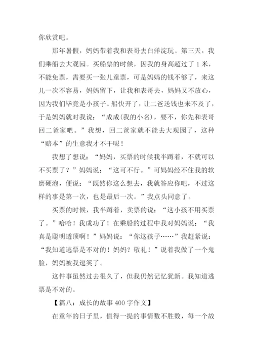 成长的故事作文400字-3.docx