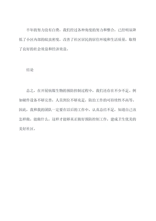 病媒生物预防控制半年总结