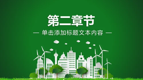低碳环保绿色城市生态文明建设PPT模板