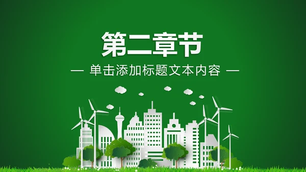 低碳环保绿色城市生态文明建设PPT模板