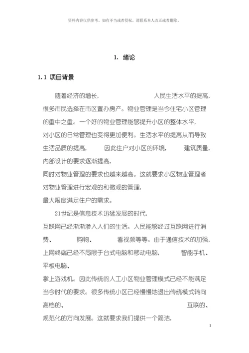 小区物业管理系统模板.docx