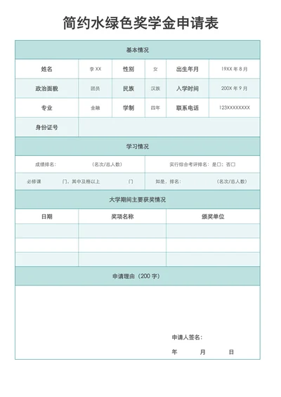 简约水蓝色奖学金申请表