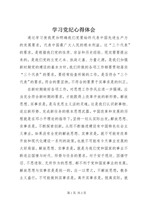 学习党纪心得体会 (3).docx