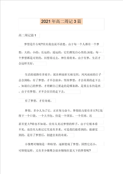 2021年高二周记3篇