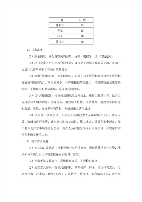 楼关键工程外墙保温专项专题方案