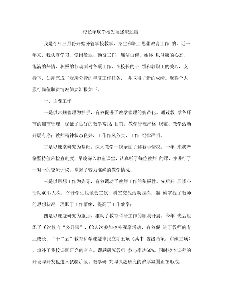 校长年底学校发展述职述廉