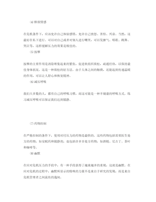 【精编】《安全管理论文》之危机管理对决策者的压力影响及其应对.docx