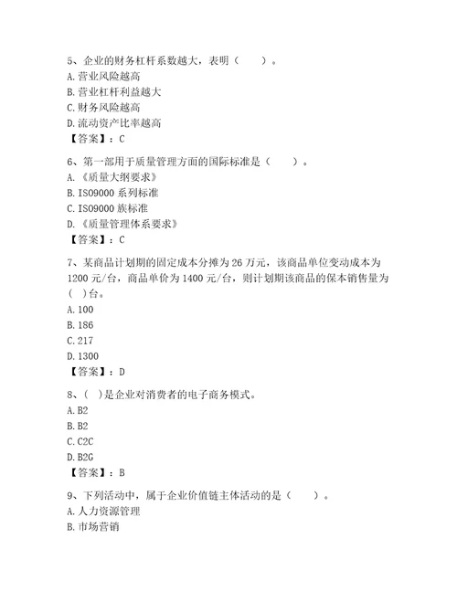 高级经济师之工商管理完整题库及答案新