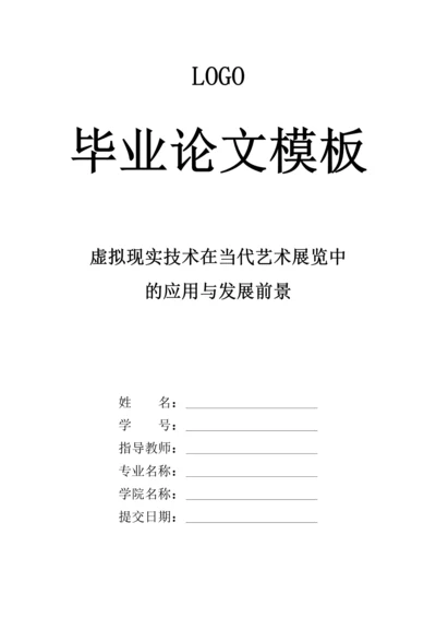简约风艺术学院毕业论文模板