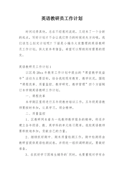 英语教研员工作计划.docx