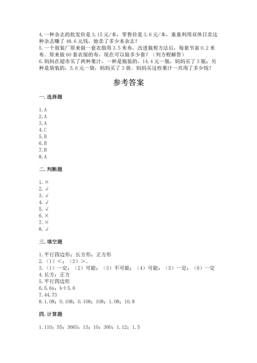 人教版五年级上册数学期末测试卷带答案（完整版）.docx