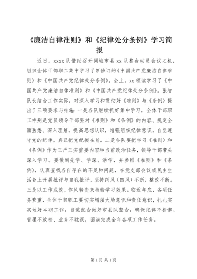 《廉洁自律准则》和《纪律处分条例》学习简报.docx