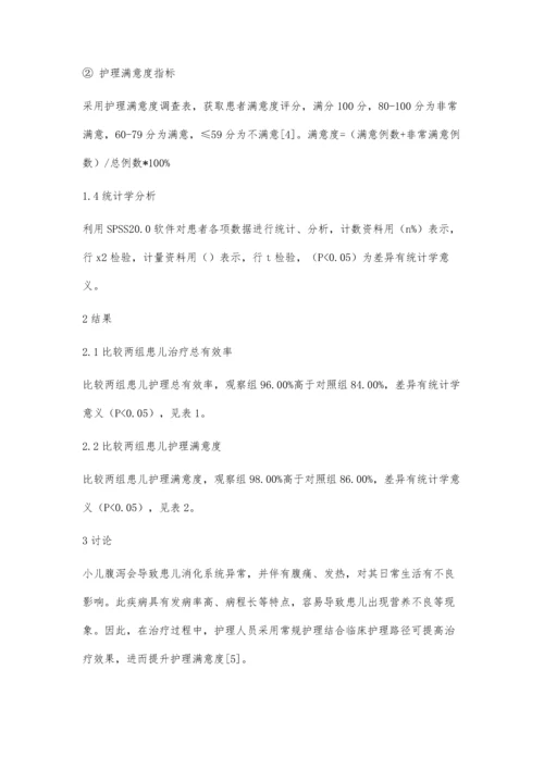 临床护理路径在小儿腹泻护理中的应用.docx