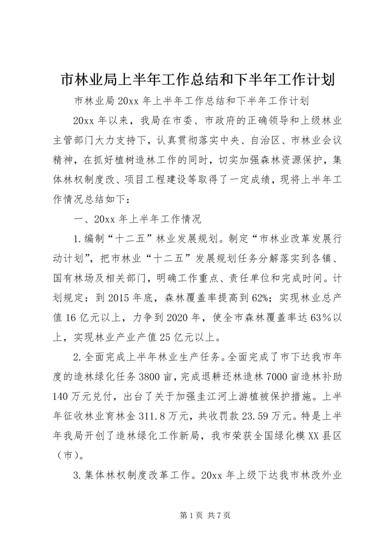 市林业局上半年工作总结和下半年工作计划.docx