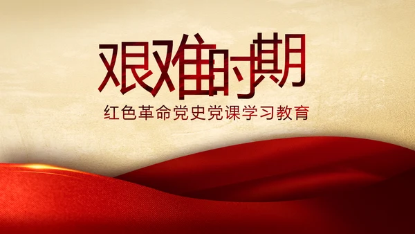中国共产党的光辉历程党史党课学习教育PPT