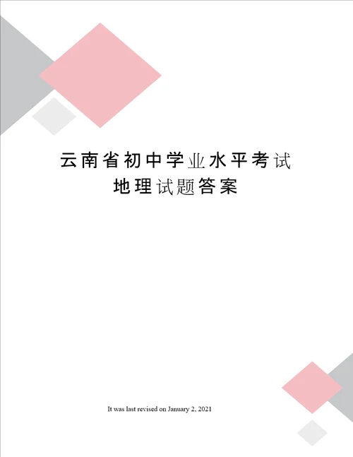 云南省初中学业水平考试地理试题答案