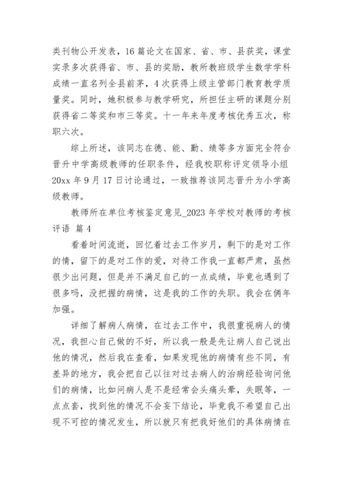 教师所在单位考核鉴定意见_2023年学校对教师的考核评语.docx