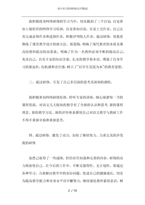 高中语文教师研修总结.docx