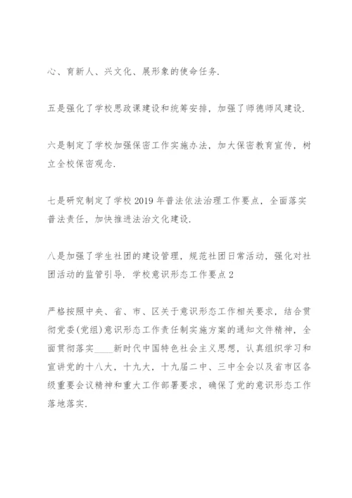 学校意识形态工作要点4篇.docx